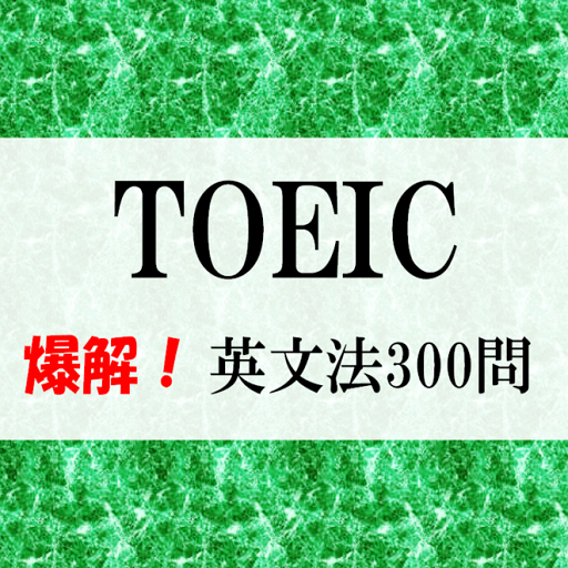 爆解！TOEIC文法300題