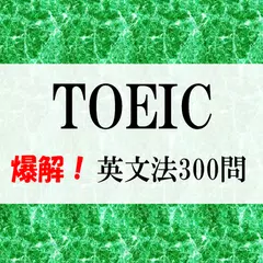 爆解！TOEIC文法300題 アプリダウンロード