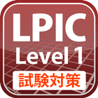 LPIC レベル1 試験対策 アイコン