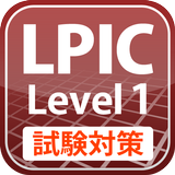 LPIC レベル1 試験対策