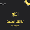 اختبر ثقافتك الجنسية-APK