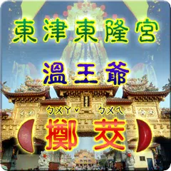 溫府千歲 - 擲筊、求籤、問運途 APK 下載