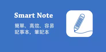 Smart Note - 記事本，備忘錄，提醒，待辦事項
