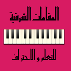 إعزف المقامات الشرقية PRO ícone