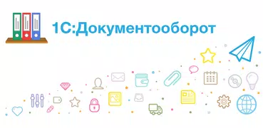 1С:Документооборот