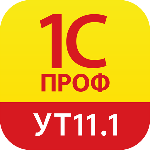 1С:ПРОФ: УТ 11.1