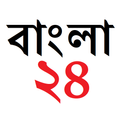 Bangla News 24 । বাংলা নিউজ ২৪