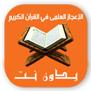 الاعجاز العلمي القرآن بدون نت APK