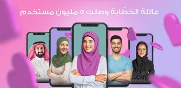 الخطابة - تعارف بهدف الزواج