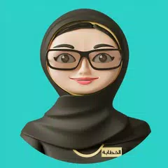 الخطابة - تعارف بهدف الزواج APK 下載