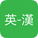 英漢字典 APK