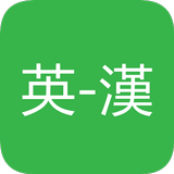 英漢字典 icône