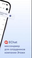 Мессенджер EChat syot layar 1