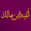 شرح الفية ابن مالك - Al-Faih ibin Malik APK