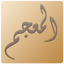 المعجم APK