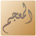 المعجم иконка