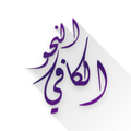 النحو الكافي