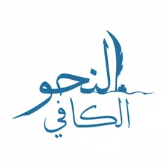 النحو الكافي