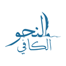 النحو الكافي APK