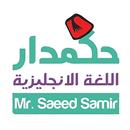APK حكمدار اللغة الانجليزية
