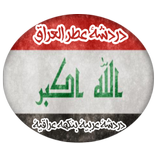 شات عطر العراق - دردشة عراقية - شات عراقي - راديو