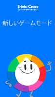 トリビアクラック: 楽しいクイズ ポスター