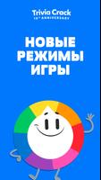 Trivia Crack постер