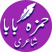 Hamza Baba Shayeri (Ghazals & Poetry) Collection