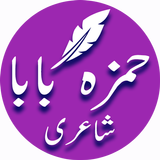 Hamza Baba Shayeri (Ghazals & Poetry) Collection Zeichen