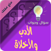 الاخلاق والاداب سؤال وجواب আইকন