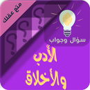 الاخلاق والاداب سؤال وجواب APK