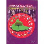 የሳጥናኤል ጎል በኢትዮጵያ