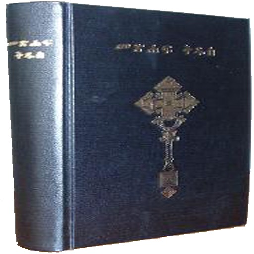 Ethiopian Bible (Amharic)