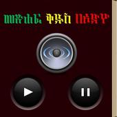 Amharic Audio Bible 圖標