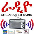 ETHIOPIAN FM RADIO - ኤፍ ኤም ራዲዮ biểu tượng