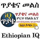 ጥያቄና መልስ ETHIOPIAN IQ TEST APP icône
