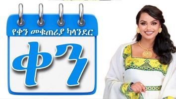 Ethiopian Calendar ቀን መቁጠሪያ الملصق