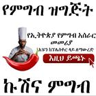 Ethiopian Food Cooking App icône