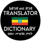 Amharic Translator Dictionary أيقونة