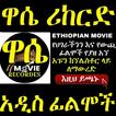 ዋሴ Wase Records Movie ትርጉም app