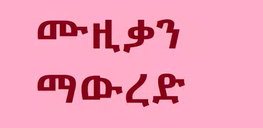 Ethiopian Music Download & Player : EritreanBox