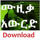 Ethiopian Music Download & Player : EritreanBox आइकन