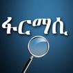 መድሀኒት አፋላጊ Ethio pharmacy App