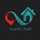 الاوقات الدقيقة السائق icon