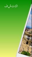 مدينة مكسيكو دليل السفر الملصق