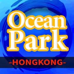 香港海洋公園 旅行 ガイ ド アプリダウンロード