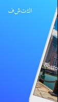 بوسطن دليل السفر الملصق