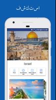 إسرائيل دليل السفر تصوير الشاشة 2