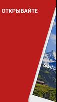Швейцария Путеводитель постер