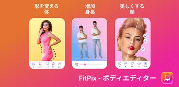 FitPix - 画像 編集、顔加工そして体型 加工
